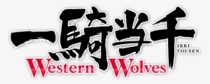 Tousen Western Welovepictures Tousen Western Welovepictures - Ikki Tousen #2267930