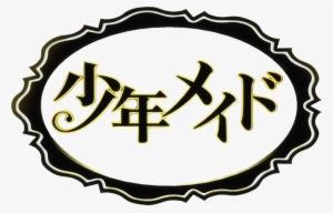 Shonen Maid - Character Cd Hatarakazarumono Kubekarazu #2285602