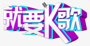 This Graphics Is I Want To Sing Songs And Art Words - Advertising #2327133