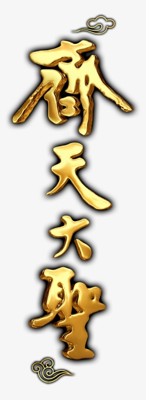 Golden Shocked Qitian Dasheng Vertical Font Three Dimensional - 齐 天 大 圣 前传 #2337297