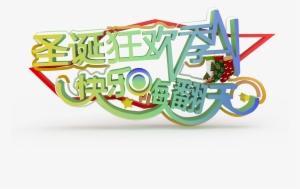 Vector Library Christmas Eve Wordart Transprent - Christmas Day #2346987