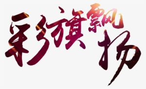 Y Brillantes Sobre Letras De Arte,fonos Oscuros,letra - Art #2392631