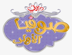 Sofia The First Images Sofia The First - Sofia The First #2417629