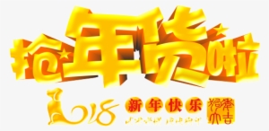 Golden 2018 Grabs The New Year's Art Word - Calligraphy #2418568