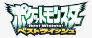 Best Wishes - Best Wishes Pokemon #2456808