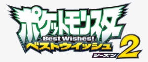 Pokemon Best Wishes Season 2 Logo - Pocket Monsters Best Wishes Logo #2456833