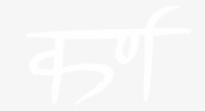 Karan Talwar - Karan Name Logo In Hindi #2474066