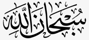 Subhanallah, Arabic, Calligraphy, Glory - Islamic Calligraphy Arabic #2478792