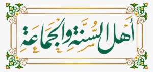 أهل السنة و الجماعة #2480082