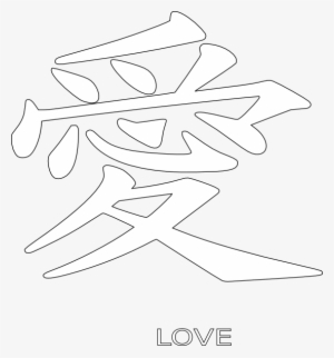 Japanese Symbols For Love Png - Free Transparent PNG Download - PNGkey