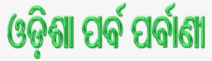 Odisha Parba Parbani - Odisha Ra Parba Parbani In Odia #2486387