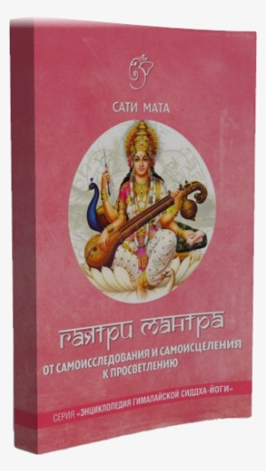Sati Mama Gayatri Mantra Book - Saraswati Maa #2487029
