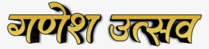 Ganesh Chaturthi Png Ganpati Bappa Text Png Download - Ganesh Utsav Text Png #2488196
