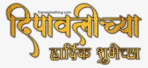 Happy Diwali Text Png- 2018 ,marathi,hindi,english - Marathi Language #2505355