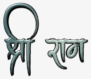 Shree Ram Cb Editing - Suru Editz Banner Editing Material #2514119