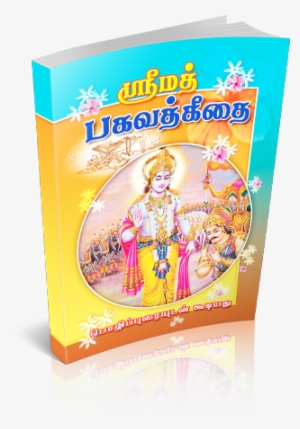 Srimad Bhagavad 4c53e78e9a0a5 - ??????? ????? ????: Srimad Bhagavad Gita (tamil) #2542668