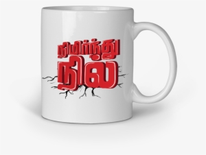 Nimirndhu Nil Mug - Beer Stein #2542896