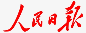 People's Daily Logo Png Transparent - Peoples Daily #2545536