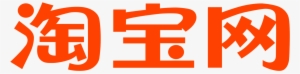 New Taobao Logo Png Only Chinese Characters Large - Taobao Logo Transparent #2548783