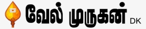 Murugan Vel #2548813