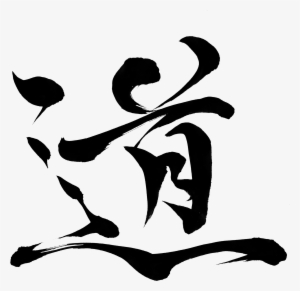 Road "michi" - 道 筆 文字 #2551553