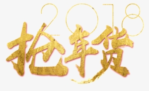 Golden 2018 Grab New Year Art Word - Calligraphy #2560103