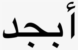 The Arabic “alphabet” What Is An Abjad - Magacyada Gabdhaha Xarafka Y #2567153