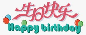 Flat Happy Birthday Art Word - 生日 快乐 #2589047