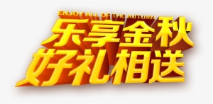 Enjoy The Golden Autumn Gift To Send Golden Three-dimensional - Advertising #2598291