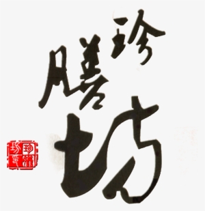 This Graphics Is Zhenshuifang Art Word Design Chinese - Tea #268749