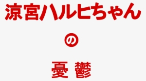 Suzumiya Haruhi No Yuuutsu Logo #2687464