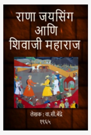 Rana Jaysingh Aani Shivaji Maharaja Coming Soon - Chhatrapati Shivaji Maharaj #2691144