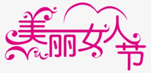 Beautiful Women's Day - 三 八 妇女 节 #2699398