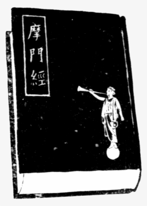 Chinese Book Of Mormon Clip Art - Chinese Book Clipart Png #2734619