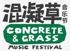 Concrete & Grass Music Festival - 混 凝 草 #2736131