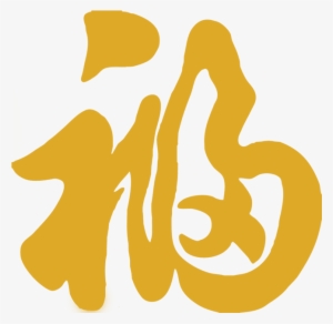 3m-f - 福 字 #2764418