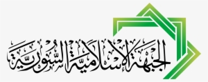 Logo Islam Png - Syrian Islamic Front #2789205