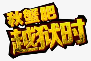 This Graphics Is Autumn Crab Crab Promotional Art Design - Poster #287024