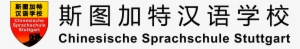 Chinesische Sprachschule Stuttgart 斯图加特汉语学校 #2826131