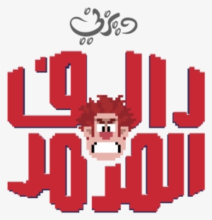 Wir Logo Arabic - Wreck It Ralph #2889753