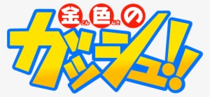 Gash Bell Logo Png #2907991