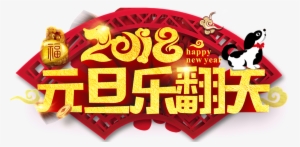 2018, Año Nuevo Feliz Año Nuevo Tema Claro Cartel Titulo - Chinese New Year #2940174