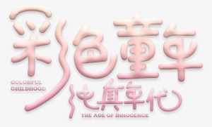 Colored Childhood Art Word About Pink,the Characters - Art #2955767