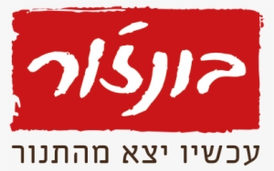 Bonjour - בונז ור #2956338