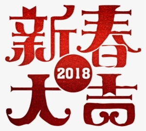 Feliz Año Nuevo Arte Palabra - Chinese New Year #2973315
