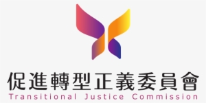 Transitional Justice Commission Logo - 促進 轉型 正義 委員會 #2988493