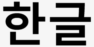File Hang Cool 1 Png Wikimedia Commons - Language Learning Of Korea #37414