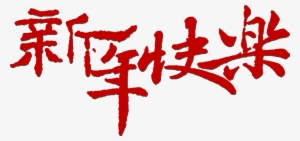 This Graphics Is Happy New Year Classical Art Word - Happy New Year Style Fonts #37707