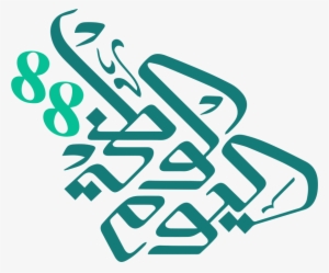 Free Png Saudi National Day 88 Png Images Transparent - Saudi National Day 88 #3007801