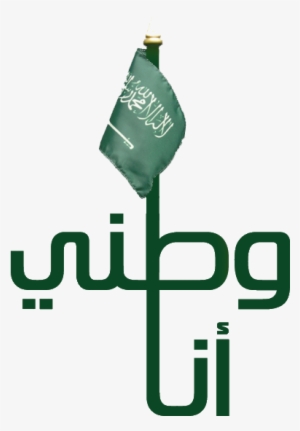 أنا وطني السعودية National Day Saudi, Eid, Saudi Arabia, - Saudi Arabia Flag #3008012